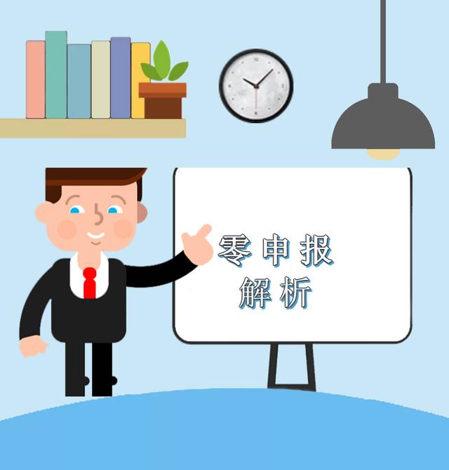 疫情期間企業(yè)收入為零，能否零申報(bào)？解析來啦